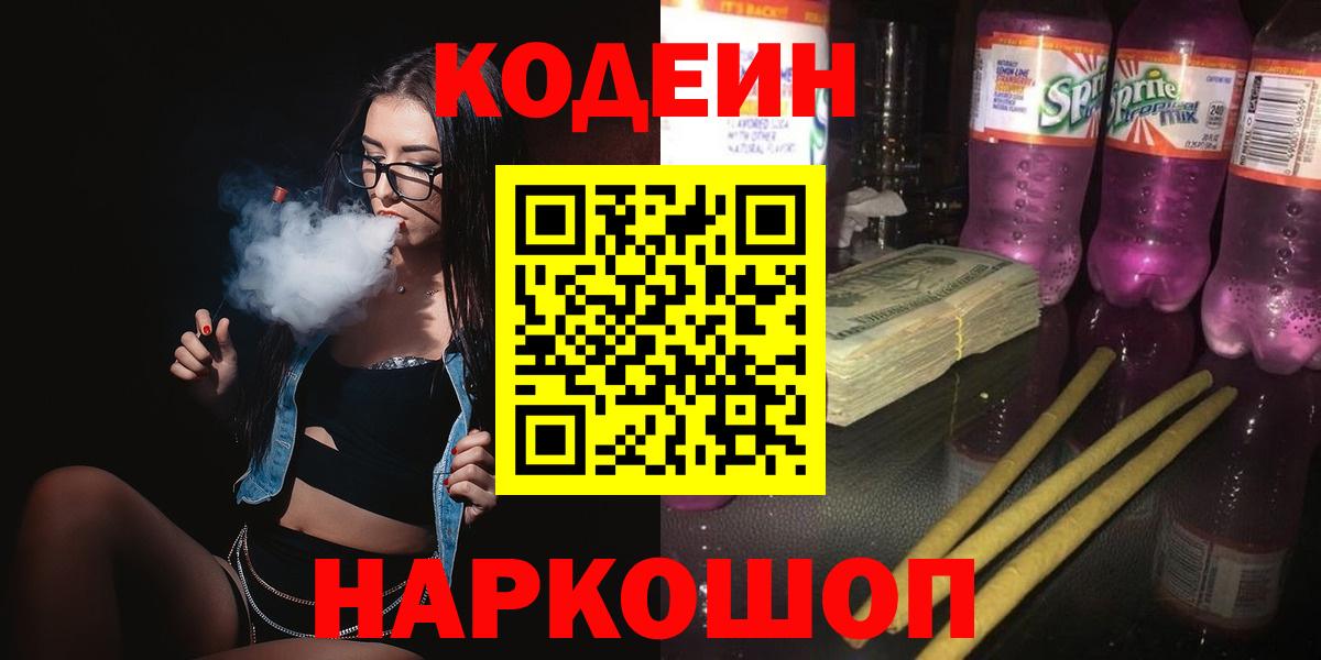 Кодеин Purple Drank  Codein напиток Lean (лин)  Вход с VPN  Волгодонск 